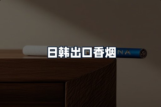 日韩出口香烟